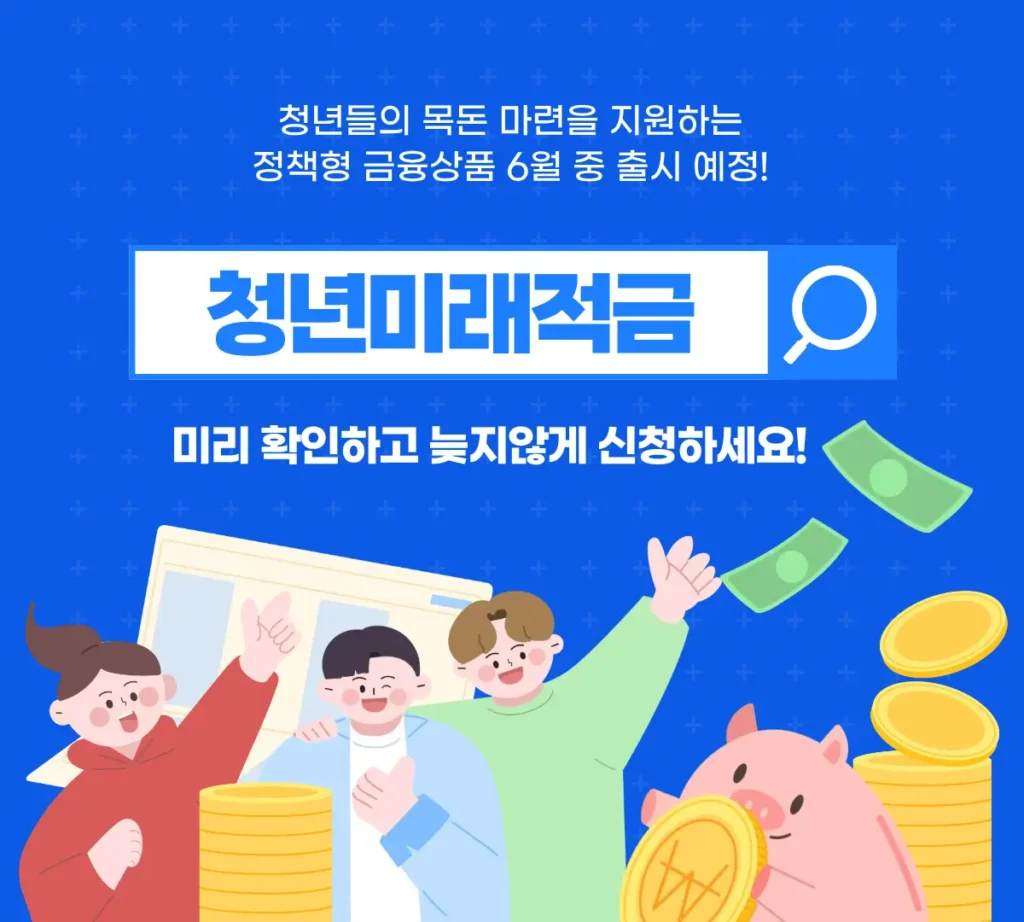 2026년 청년미래적금 가입 대상 및 혜택 요약 안내