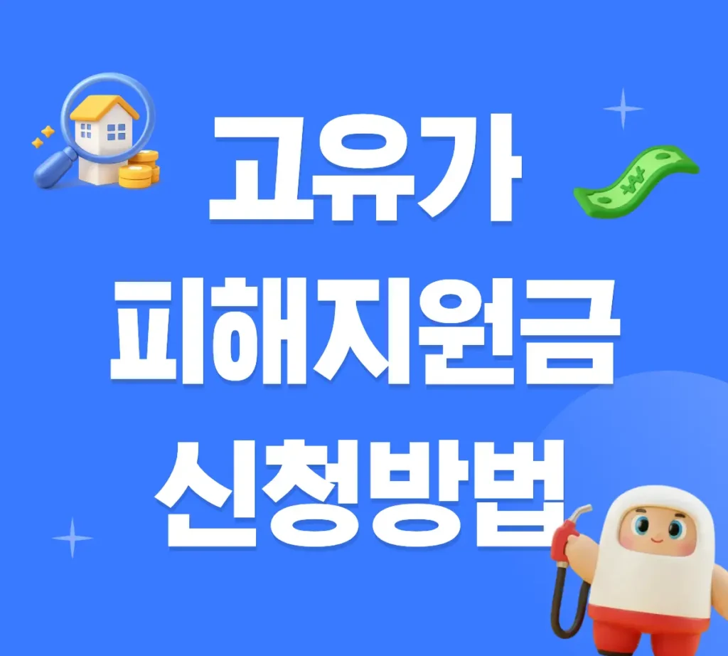 2026 고유가 피해지원금 신청방법 안내 이미지