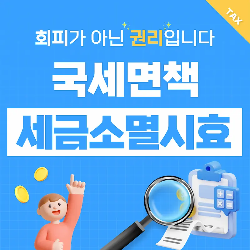 2026 국세면책 세금소멸 시효 합법적 재기 가이드 썸네일