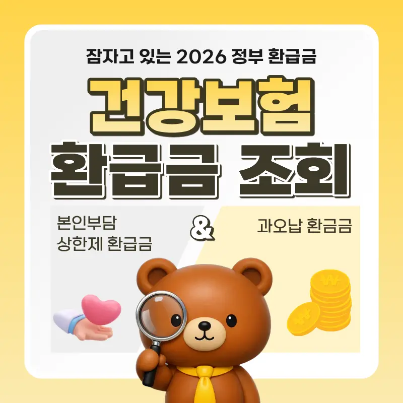 건강보험료 환급금 신청