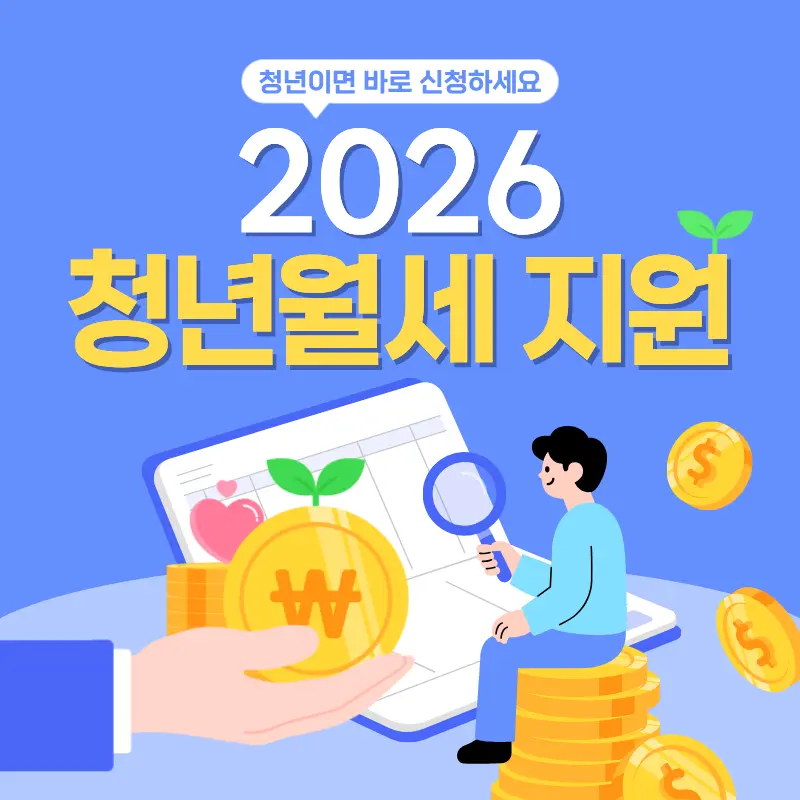 2026 청년월세 지원 신청 안내 이미지