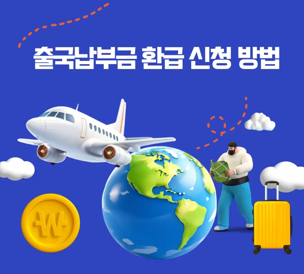 출국납부금 환급 대상 및 금액 안내