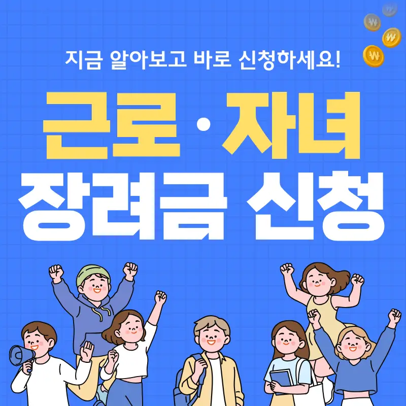 2026 근로장려금 자녀장려금 신청 방법 안내