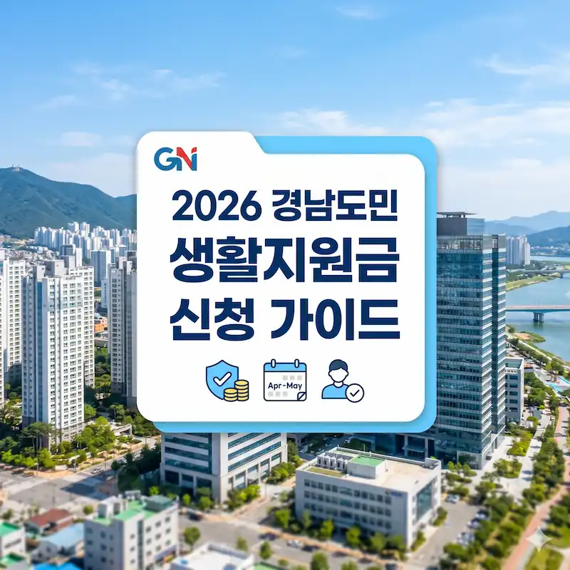 2026년 경남도민 생활지원금 신청 방법 및 대상 안내 썸네일