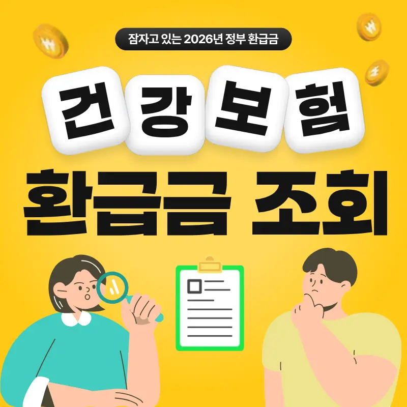 건강보험료 환급금 신청 방법 2026년 정부 환급금