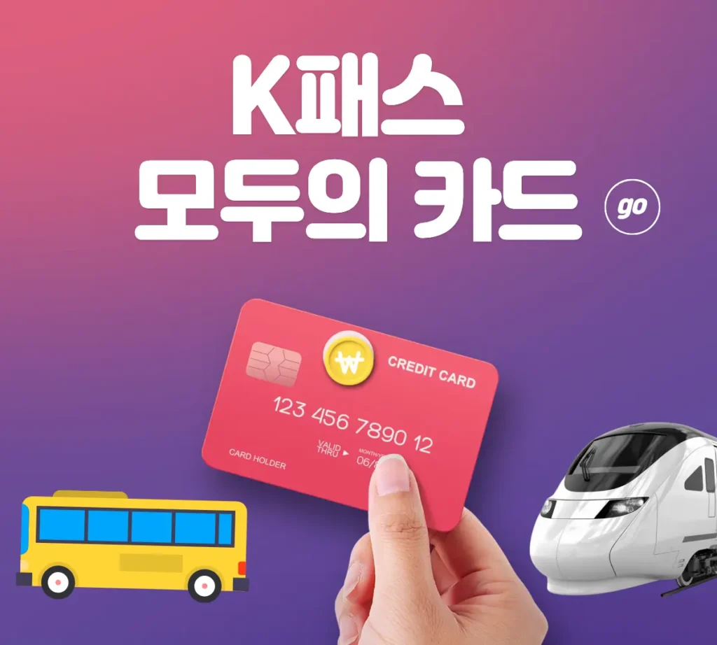 K패스 모두의 카드 발급 방법 안내 이미지