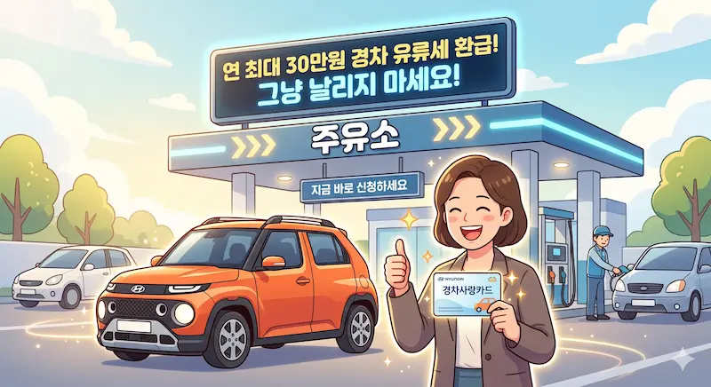 연 최대 30만원 경차 유류세 환급 혜택을 소개하는 가스 스테이션 앞 경차와 밝은 표정의 여성 운전자 일러스트