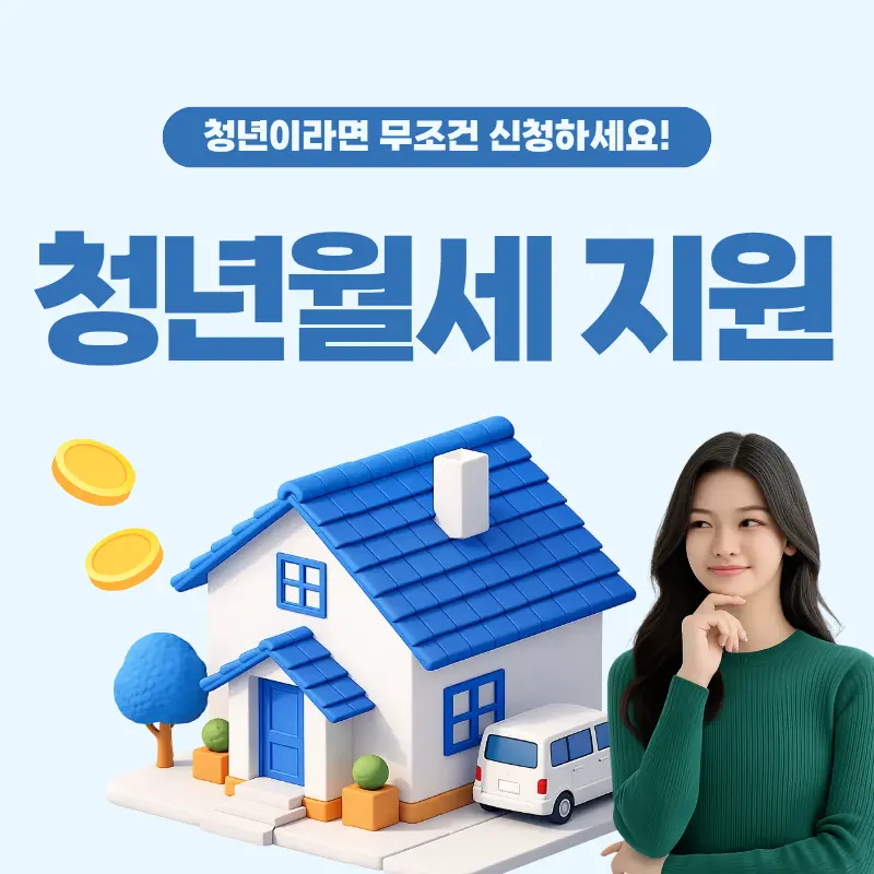 청년월세 지원 무조건 신청하세요 안내 이미지