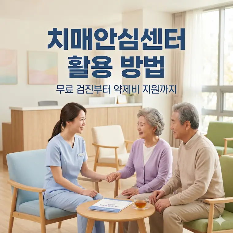 치매안심센터 활용 방법 완벽 가이드 썸네일 이미지